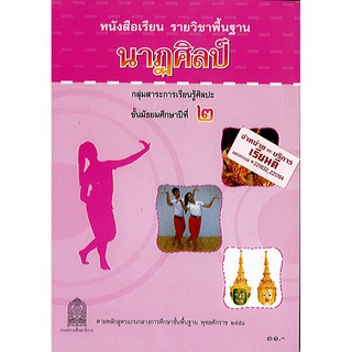 หนังสือเรียน นาฏศิลป์ ม.2 องค์การค้า/31.-/9786163176097