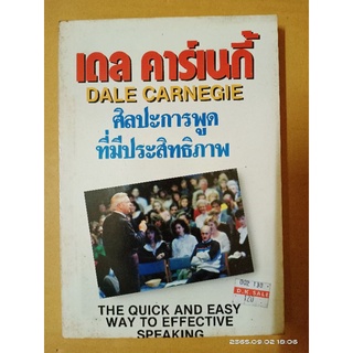 ศิลปะการพูดที่มีประสิทธิภาพ เดล คาร์เนกี้ //หนังสือเก่า สภาพอ่าน