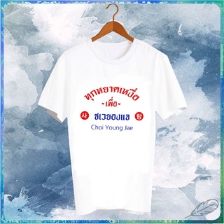 สินค้าเฉพาะจุด เสื้อยืด Fanmade เสื้อแฟนเมด เสื้อแฟนคลับ เสื้อยืดคำพูด ทุกหยาดเหงื่อเพื่อ ชเวยองแจ GOT7 เปลี่ยนชื่อตามต้