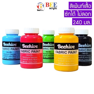 สีเพ้นท์เสื้อ เพ้นท์รองเท้า 240 มล. กันน้ำ ซักได้ Beehive