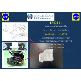 1642141/1634276กล่องฟองน้ำซับหมึก TRAY POROUS PAD ASSY.CE31.,IEI FOR EPSON EcoTank L810/L850