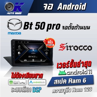 จอแอนดรอยตรงรุ่น Mazda BT50 PRO จอตั้งด้านบน ขนาด 9นิ้ว Wifi Gps Andriod ชุดหน้ากาก+จอ+ปลั๊กตรงรุ่น(รับประกันศูนย์ Siroc