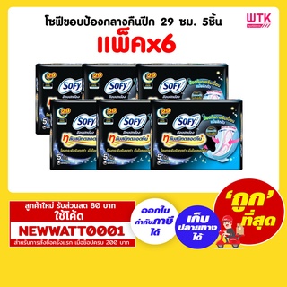 โซฟีขอบป้องกลางคืนปีก 29 ซม. 5ชิ้น (แพ็คx6)