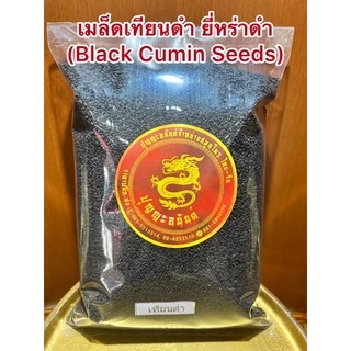 เมล็ดเทียนดำ เมล็ดยี่หร่าดำ Black Caraway Seeds (Black Cumin Seeds)เทียนดำ ยี่หร่าดำ เมล็ดยี่หร่าดำเมล็ดเทียนดำ