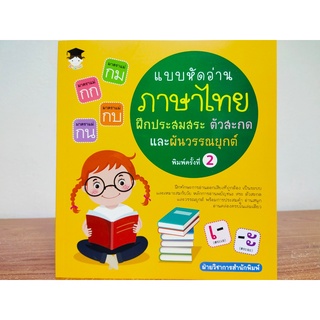 หนังสือเด็ก : แบบหัดอ่าน ภาษาไทย ฝึกประสมสระ ตัวสะกด และ ผันวรรณยุกต์ (พิมพ์ครั้งที่ 2)