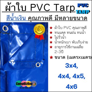 ผ้าใบ PVC Tarp สีน้ำเงิน คุณภาพดี กันน้ำ100% น้ำหนักเบา 3x4 4x4 4x5 4x6 รูรอบ งานอเนกประสงค์ คลุมของ มุงหลังคา กันสาด