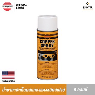เวอร์ซาเคม น้ำยาทาปะเก็นผสมทองแดงชนิดสเปรย์ 9 ออนซ์ Versachem Copper Spray Adhesive No.88898