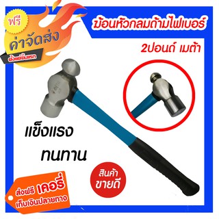 ***ส่งฟรี*** ฆ้อนหัวกลมด้ามไฟเบอร์ 2 ปอนด์ เมต้า