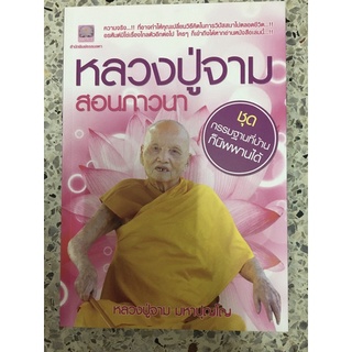 หนังสือ หลวงปู่จาม มหาปุญโญ ปกชมพู