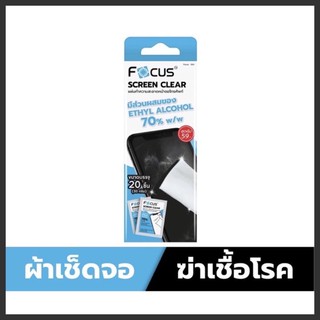 แผ่นเช็ดทำความสะอาดหน้าจอโทรศัพท์ ❌ยี่ห้อโฟกัส❌ หนึ่งกล่องมี 20ชิ้น❌