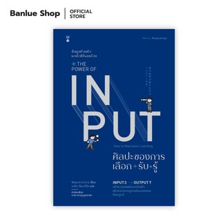 The Power of Input ศิลปะของการเลือก-รับ-รู้ : ชิออน คาบาซาวะ : Sandclock Books