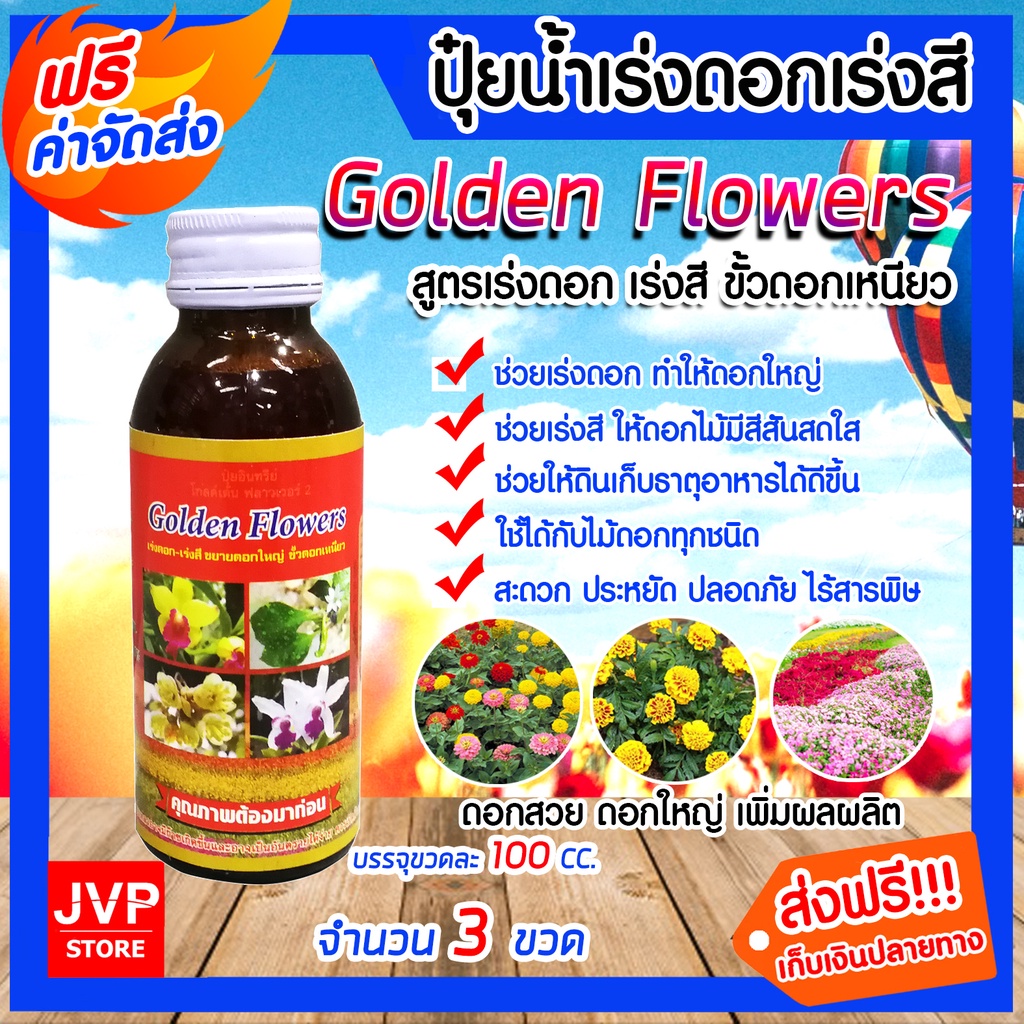 **ส่งฟรี**ปุ๋ยน้ำสูตรเร่งดอก-เร่งสี ขนาด 100 ซีซี จำนวน 3 ขวด ปุ๋ยอินทรีย์ Golden Flowers ปุ๋ยกล้วยไม้ ดอกใหญ่ ปุ๋ยดอก
