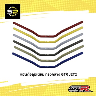 แฮนด์อลูมิเนียม ทรงต่ำ GTR JET