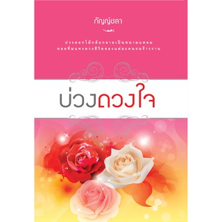 Saengdao(แสงดาว) หนังสือนิยาย บ่วงดวงใจ