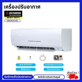 MITSUBISHI HEAVY DUTY เครื่องปรับอากาศ แอร์ ติดผนัง รุ่น SRK/SRC10CXV-W1 ขนาด 9175 BTU