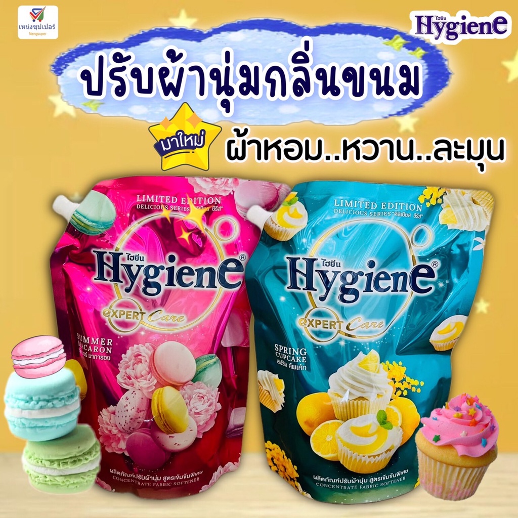 Hygine น้ำยาปรับผ้านุ่ม  (ซัมเมอร์มาการอง/ สปริงคัพเค้ก) ไฮยีน เอ็กซ์เพิร์ท แคร์  ปรับผ้านุ่มกลิ่นขน