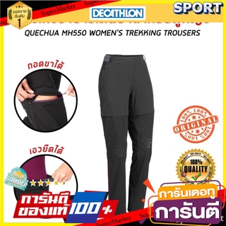 🔥HOT🔥 กางเกงขายาวเดินป่าแบบถอดขาได้ “สำหรับผู้หญิง” รุ่น MH550 (สีดำ) QUECHUA เสื้อผ้าเดินป่า