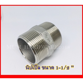 นิปเปิ้ลสแตนเลส ข้อต่อเกลียวนอก(NIPPLE STAINLESS) (ขนาด 1-1/2" ถึง 4") เกลียวประปา BSPT เกรด304