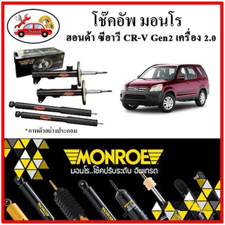 MONROE มอนโร โช๊คอัพ HONDA ซีอาวี CRV Gen2 เครื่อง 2.0 ปี 02-06 โช๊คอัพรถยนต์ OE Spectrum