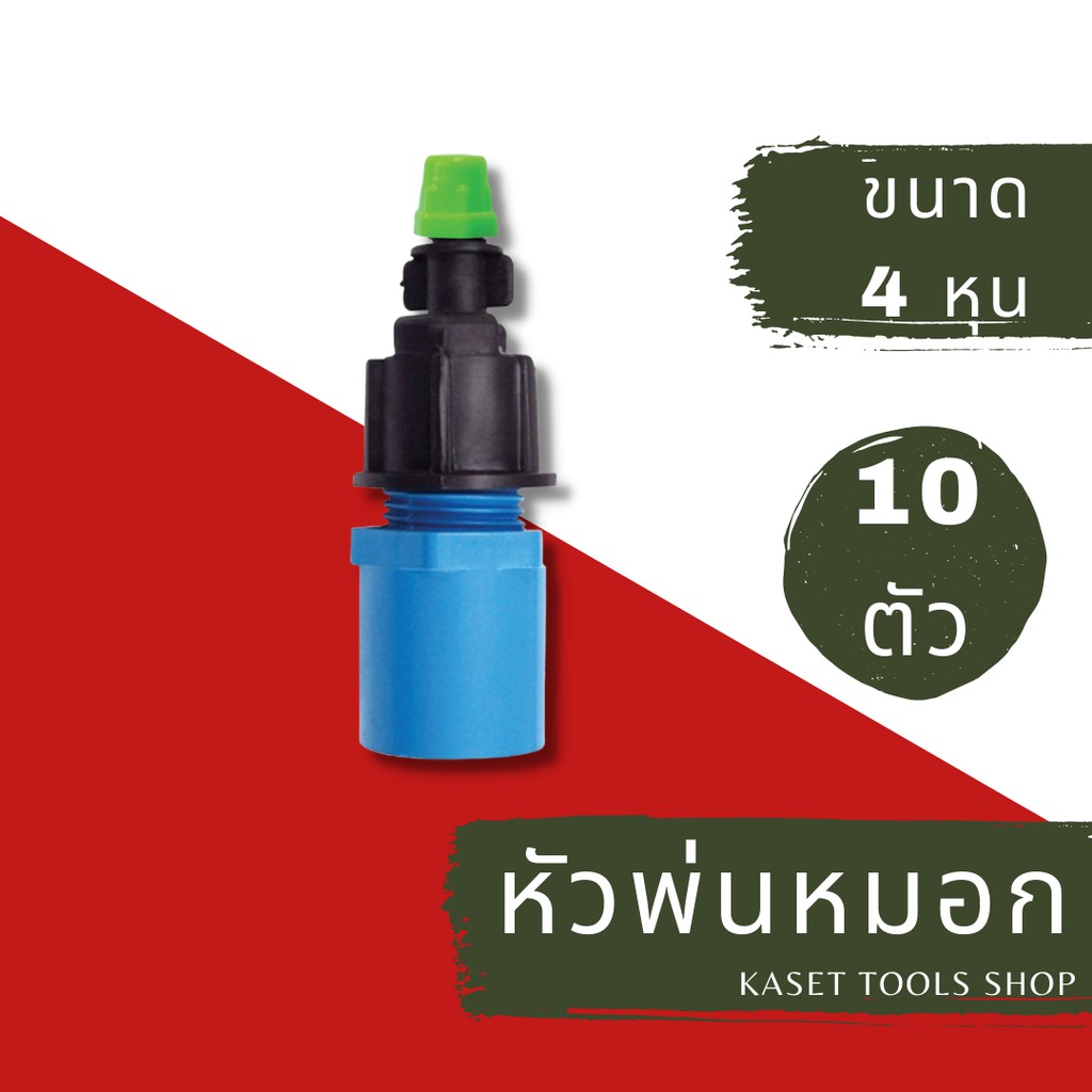 ส่งไว (แพ็ค 10 ตัว) หัวพ่นหมอก พ่นหมอก 1 ทาง + ข้อต่อ PVC 4หุน (038) สปริงเกอร์สนามหญ้า ถูกที่สุด