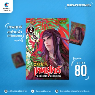 หนังสือการ์ตูน ชุดหนังสือการ์ตูน เทพยุทธ์ สะท้านฟ้า ผ่าวิญญาณ เล่ม 2