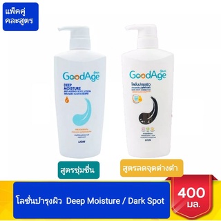 GoodAge Dark Spot Corrector โลชั่นบำรุงผิว กู๊ดเอจ ดาร์ก สปอต คอเรคเตอร์ แอนตี้ออกซิแดนท์ บอดี้ โลชั่น 400 มล. 2 ชิ้น