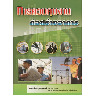 การควบคุมงานก่อสร้างออาคาร/ ISBN : 978-974-302-635-5