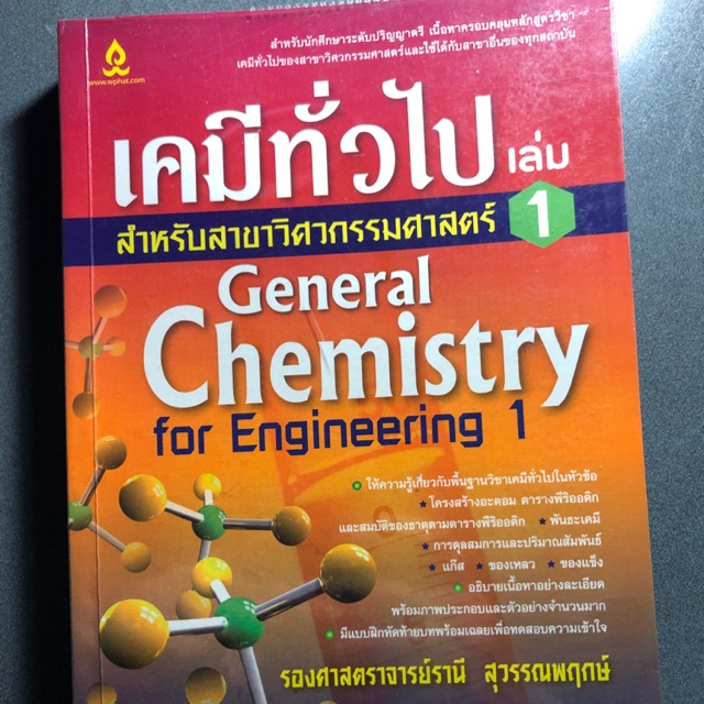 หนังสือเคมีทั่วไป เล่มที่1 มือ2สภาพมือ1