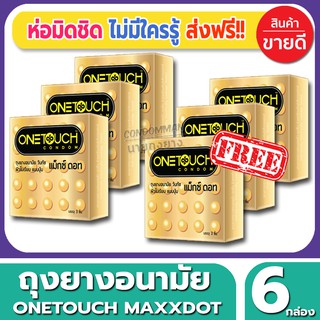 ถุงยางอนามัย Onetouch Maxx Dot Condom ถุงยางแบบปุ่ม วันทัช แม็กซ์ดอท ขนาด 52 มม.(3ชิ้น/กล่อง) จำนวน 6 กล่อง