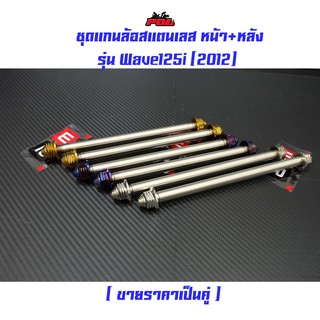  แกนล้อหน้า+หลัง เวฟ125i ปี2012 (ราคา 1 คู่) สแตนเลส เกรดA หัวเจดีย์ สีไทเท สีทอง สีเลส