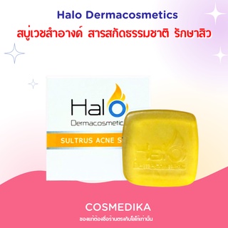 สบู่ Halo Dermacosmetics SULTRUS ACNE SOAP ฮาโล เดอมาคสเมติก แอคแน่โซฟ (สบู่สิว) 50g  สิว