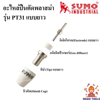 SUMO อะไหล่หัวตัดพลาสม่า เครื่องตัดพลาสม่า CUT40A รุ่น PT31 แบบยาว ราคาต่ออัน ชิวคัพ ,อิเล็กโทรด ,แก๊สดิสฟิวเซอร์ ,ทิป