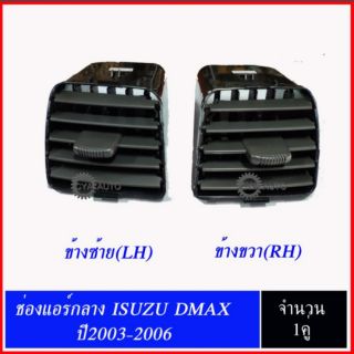 ISUZU ชุดช่องแอร์ DMAX ปี 2003-2006 ช่องกลาง ซ้ายและขวา