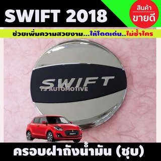 ครอบฝาถังน้ำมัน Swift 2018-2020 มีโลโก้ ชุบโครเมี่ยม (LK)