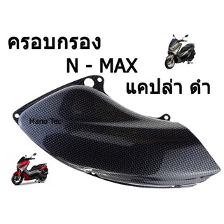 สินค้าขายดี  ครอบกรอง แคปล่า N - MAX  สินค้าคุณภาพ  มาพร้อมราคา ถูกที่สุด  ครอบกรองเอ็นแม็คแคปล่า มาตรฐานโรงงาน
