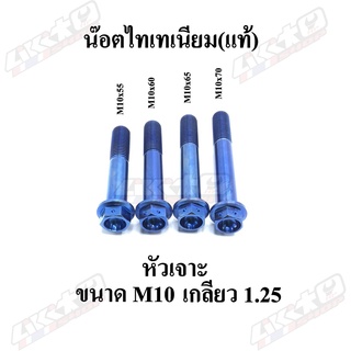 น็อตไทเทเนียม (แท้) หัวเจาะ ขนาด M10 เกลียว 1.25 (มีหลายขนาด)