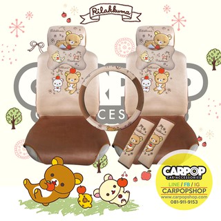 ชุดหุ้มเบาะ Rilakkuma 9 ชิ้น (มีหลายลาย)