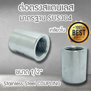 ต่อตรงสแตนเลส เกลียวใน sus304 ขนาด 1/2" 4หุน