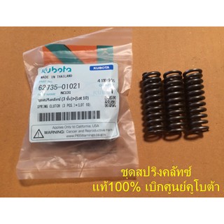 ชุดสปริงคลัทซ์ คูโบต้า Kubota NC131 รหัส 62735-01021 (3ชิ้น) เบิกศูนย์คูโบต้า แท้100% Spring Clutch สปริงคลัท