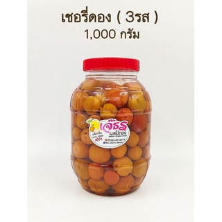 ผลไม้ดอง เชอรี่ดอง (3รส) ขวดโหล 1,000 กรัม + พริกเกลือรสเด็ด