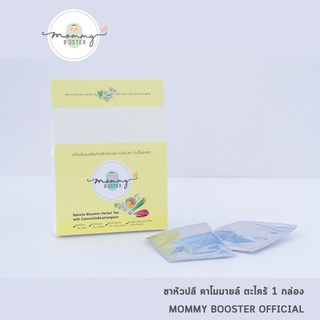 Mommy Booster ชาคาโมมายล์หัวปลี ตะไคร้ 1 กล่อง เพิ่มน้ำนม บำรุงครรภ์ กู้น้ำนม บำรุงน้ำนม ร้าน OFFICIAL พร้อมส่ง !