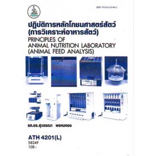 ตำราเรียนราม ATH4201(L) 58249 ปฎิบัติการหลักโภชนศาสตร์สัตว์