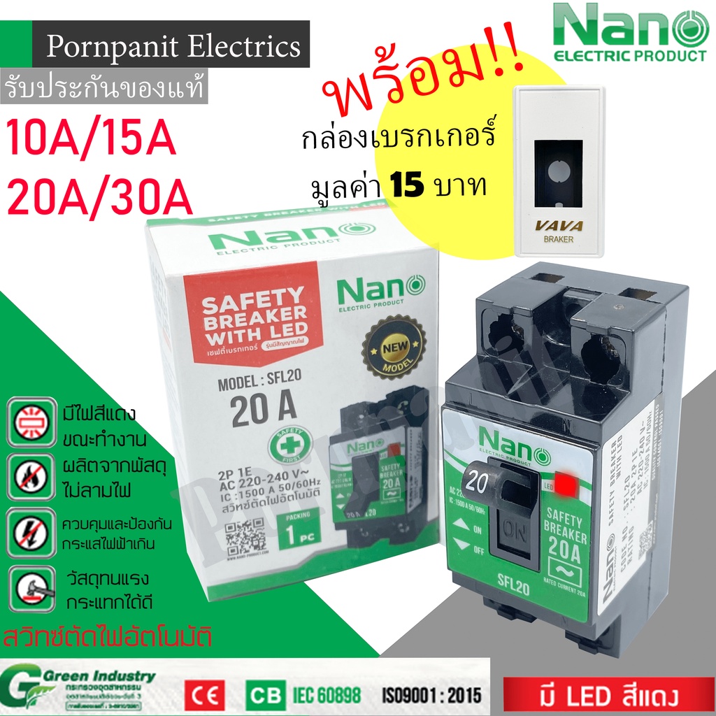 NANO เซฟตี้เบรกเกอร์ รุ่นมีสัญญาณไฟ 10A/15A/20A/30A Safety Breaker พร้อมกล่องเบรกเกอร์พิมพ์ทองอย่างดี