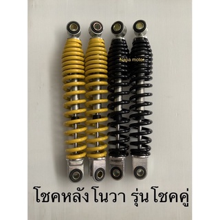 โชคโชคหลัง โนวา RS รุ่นโชคคู่ มี 2 สีให้เลือก