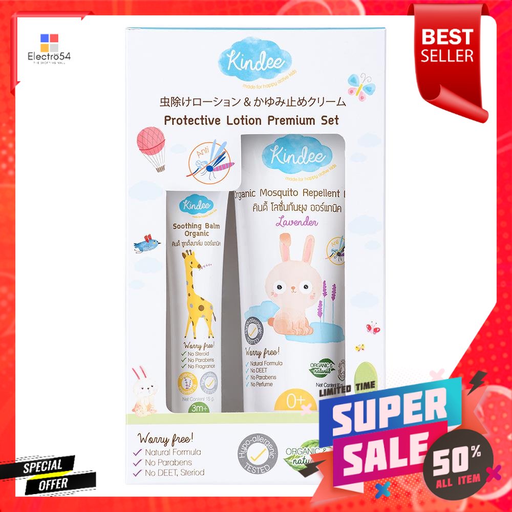 โลชั่นกันยุงสำหรับเด็ก KINDEE 15g/80mlSET MOSQUITO REPELLENT LOTION FOR KID KINDEE