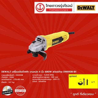 DEWALT DW810B เครื่องเจียร์ไฟฟ้า งานหนัก 4นิ้ว รุ่น DW810B-B1 (เครื่อง+กล่องกระดาษ) 710w สวิตช์ท้าย |ชิ้น| TTR Store