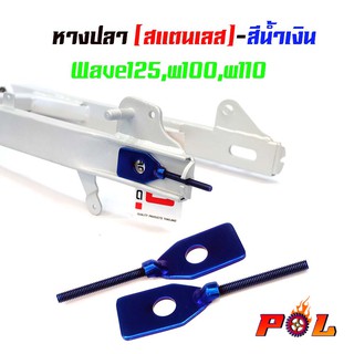 หางปลาตั้งโซ่เลสเดิม น้ำเงิน ( สแตนเลส ) / คู่ เวฟ w125, w100, w110