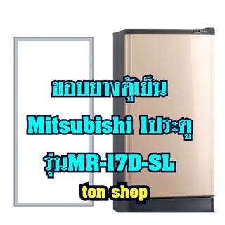 ขอบยางตู้เย็น Mitsubishi 1ประตู รุ่นMR-17D-SL