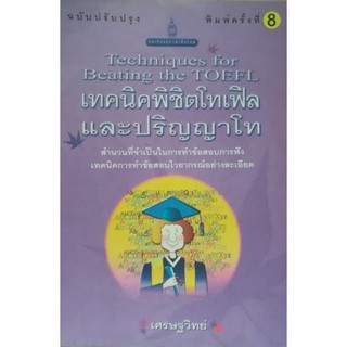 เทคนิคพิชิตโทเฟิล [หนังสือสภาพ 70%]