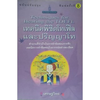 เทคนิคพิชิตโทเฟิล [หนังสือสภาพ 70%]